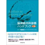 下畑享良 脳神経内科診断ハンドブ