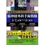 井川房夫 医療用3Dワークステーショ