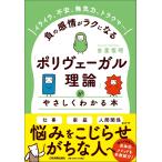 吉里恒昭 「ポリヴェーガル理論」がやさしくわかる本 Book