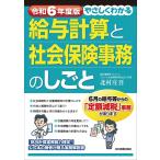 北村庄吾 令和6年度版 やさしくわかる給与計算と社会保険事務のしごと Book