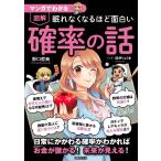 野口哲典 マンガでわかる 眠れなくなるほど面白い 図解 確率の話 日常にかかわる確率がわかれば お金が儲かる!未来が見 Book
