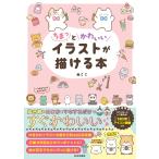 ぬここ ちまっとかわいいイラストが描ける本 Book