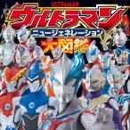 円谷プロダクション ウルトラマンニュージェネレーション大図鑑 Book