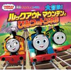 ウィルバート・オードリー きかんしゃトーマス 大冒険!ルックアウトマウンテンとひみつのトンネル Book