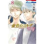 呉由姫 金色のコルダ 大学生編(アンコール♪) 8 COMIC