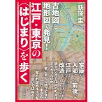 荻窪圭 古地図と地形図で発見! 江戸・東京の「はじまり」を歩く Book