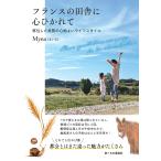 Myna(まいな) フランスの田舎に心ひかれて Book