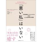 リチャード・C・シュワルツ 「悪い私」はいない Book