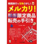 山口裕一郎 韓国旅行で宝物さがし! メルカリ!韓国限定商品 転売の手引き Book