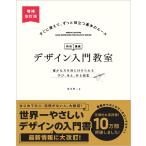 坂本伸二 デザイン入門教室[特別講義] 増補改訂版 確かな力を身に付けられる 学び、考え、作る授業 Book