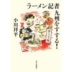 小川祥平 ラーメン記者 九州をすする! 替え玉編 Book