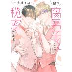 小丸オイコ 続!! 腐男子くんには秘密がある COMIC