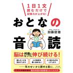 加藤俊徳 1日1文読むだけで記憶力が上がる!おとなの音読 Book