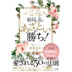 植草美幸 結局、女は「あざとい」が勝ち! 仕事もお金も恋愛も結婚も、すべてを勝ち取る最強ルール50 Book