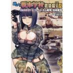 田村尚也 萌えよ!戦車学校 戦後編V型 ベトナム戦争・湾岸戦争 Book