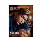 東京カレンダー特別増刊 2024年 05月号 [雑誌] Magazine