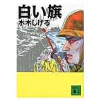 水木しげる 白い旗 Book