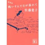 佐藤愛子 新装版 戦いすんで日が暮れて Book