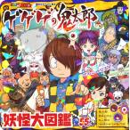 講談社 ゲゲゲの鬼太郎 妖怪大図鑑 Mook