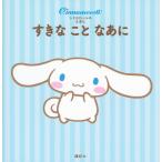 講談社 シナモロールの えほん すきな こと なあに Book