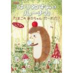 かんのゆうこ 低学年版 はりねずみのルーチカ たまごの あかちゃん だーれだ? Book