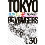 和久井健 極彩色 東京卍リベンジャーズ Brilliant Full Color Edition(30) COMIC