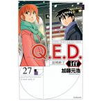 加藤元浩 Q.E.D.iff -証明終了-(27) COMIC