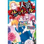 甘雪こおり 人狼サバイバル 才気煥発! 薔薇園の人狼ゲーム Book