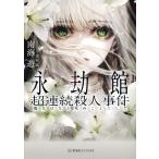 南海遊 永劫館超連続殺人事件 魔女はXと死ぬことにした Book