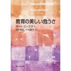 ガートビースタ 教育の美しい危うさ Book