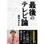 鈴木おさむ 最後のテレビ論 Book