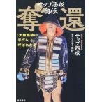 サップ西成 サップ西成自伝 奪還 「大阪最強の半グレ」と呼ばれた男 Book