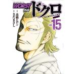 高橋ヒロシ WORST外伝 ドクロ 15 COMIC