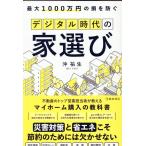 沖祐生 最大1000万円の損を防ぐ デジタル時代の家選び Book