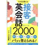 そのまま使える 接客英会話フレーズ2000 Book