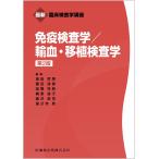 窪田哲朗 最新臨床検査学講座 免疫