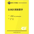 日本臨床工学技士教育施設協議会 最新臨床工学講座 生体計測装置学 Book