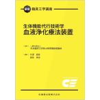 一般社団法人日本臨床工学技士教育施設協議会 最新臨床工学講座 生体機能代行技術学 血液浄化療法装置 Book