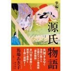 ショッピング源氏物語 馬場あき子 〈文庫〉掌編 源氏物語 Book