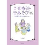 下川英子 音楽療法・音あそび 新装改訂版 保育園や特別支援教育にいかす Book