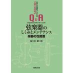 佐々木 朗 弦楽器のしくみとメンテナンス 楽器の性能篇 あなたの常識をくつがえす【マイスターのQ&A】 Book