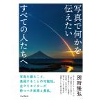 別所隆弘 写真で何かを伝えたいすべての人たちへ Book