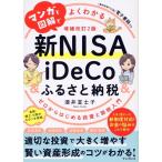 酒井富士子 マンガと図解でよくわかる新NISA&iDeCo&ふるさと納税[増補改訂2版] ゼロからはじめる投資と節税入門 Book