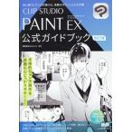 株式会社セルシス CLIP STUDIO PAINT EX 公式ガイドブック 改訂3版 Book