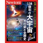 Newton別冊 138億年の大宇宙 その姿と全歴史 Mook