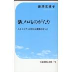 藤澤志穂子 駅メロものがたり Book