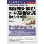 若林美佳 すぐに役立つ 最新 これだけは知っておきたい! 介護保険施設・有料老人ホーム・高齢者向け住宅 選び方と法律 Book