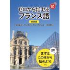 川口裕司 新装版 ゼロから話せるフランス語 Book