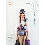 yasumin 商用OK!どっちも作って2倍楽しい!おそろい布こもの Book