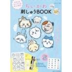 主婦と生活社 ちいかわ 刺しゅうBOOK マジックペーパー&キット付き Mook